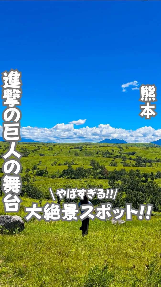 📍熊本県『進撃の巨人の舞台にもなった九州に眠るジブリの世界』