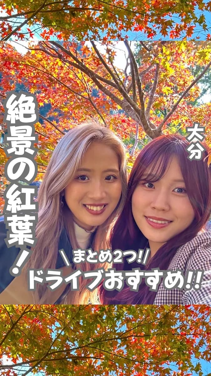 📍大分県『この秋に行きたいおすすめドライブスポット』