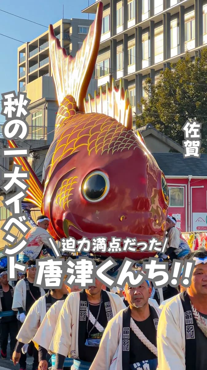 📍佐賀県『来年はぜひ見てほしい唐津くんち』