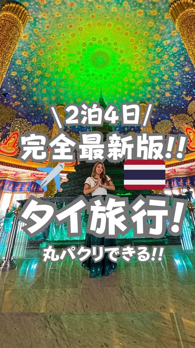 📍福岡県『完全最新版2泊3日バンコク旅行』